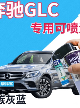 奔驰GLC补漆笔碳灰蓝汽车划痕修复补漆笔蓝色手喷漆深蓝原厂紫蓝