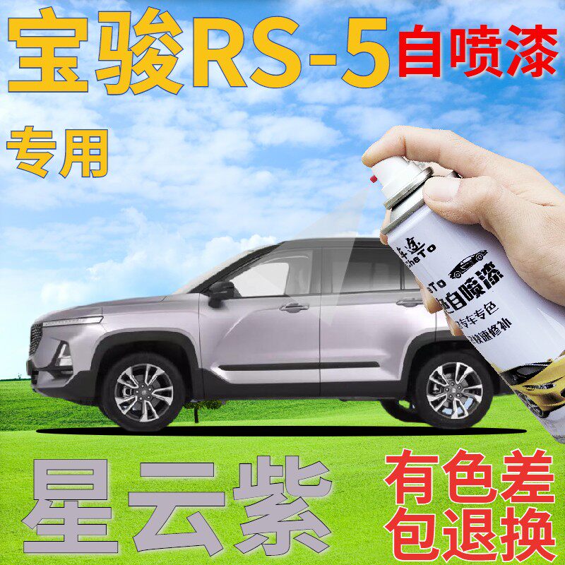 宝骏rs-5星云紫补漆笔汽车划痕修复原厂自喷漆浅紫色浅紫灰手喷漆