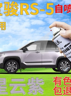 宝骏rs-5星云紫补漆笔汽车划痕修复原厂自喷漆浅紫色浅紫灰手喷漆