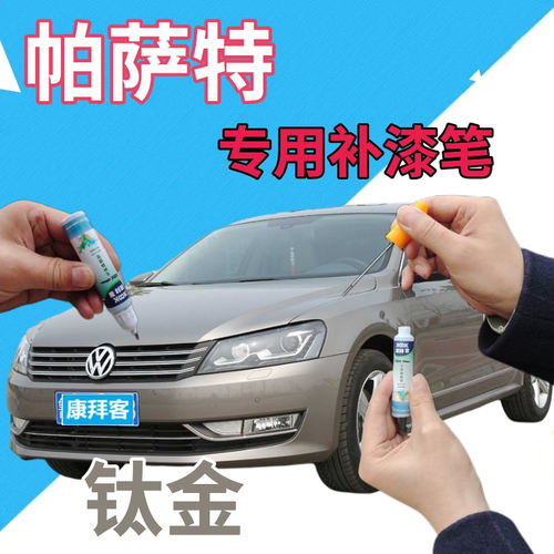 驾梦帕萨特钛金补漆笔自喷漆