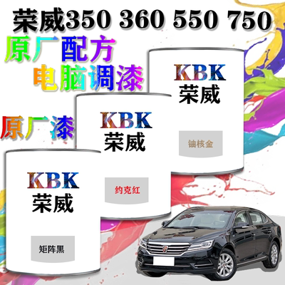 荣威350360550750汽车漆电脑调漆成品漆4S店补漆喷漆专用原厂油漆
