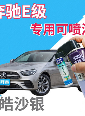 奔驰e200le260le300l级补漆笔皓沙银划痕修复自喷漆银灰色手喷漆