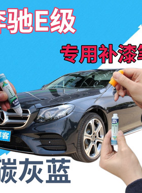 奔驰e200le260le300l级补漆笔碳灰蓝划痕修复点漆笔蓝色自喷漆