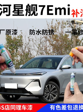 银河星舰7Emi流月银补漆笔汽车划痕修复防锈自喷漆初雪白黑色蓝灰