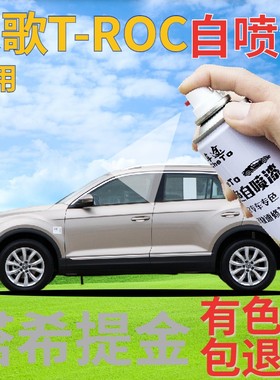 大众探歌T-ROC自喷漆塔希提金汽车划痕修复补漆笔金色灰色手喷漆