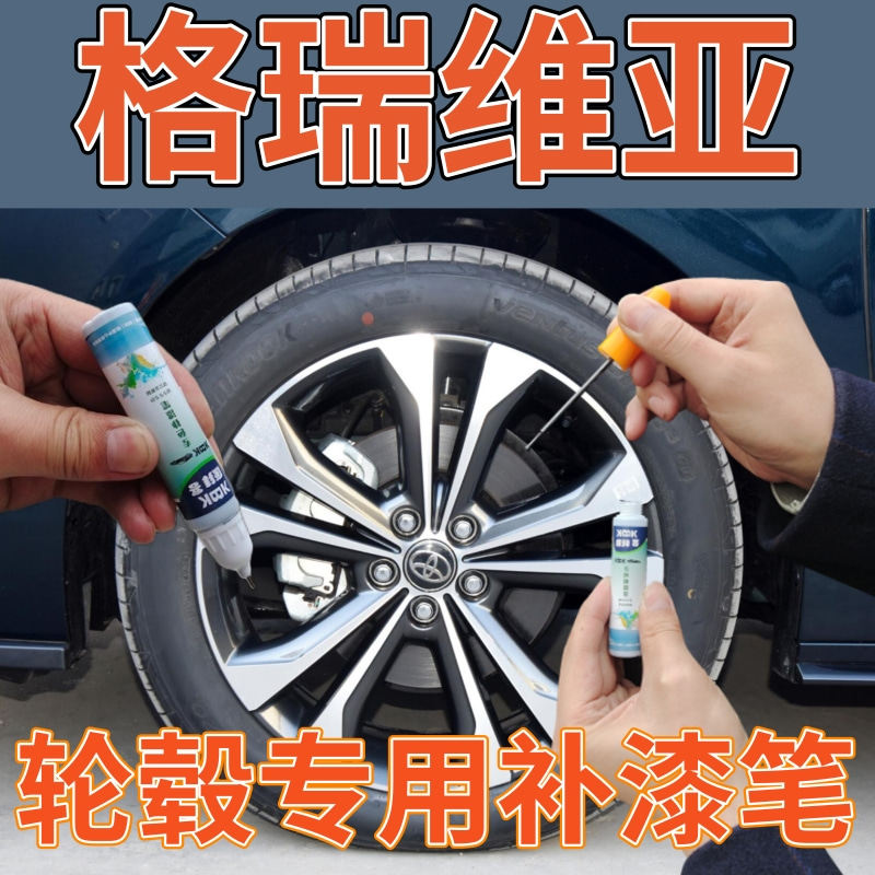 适用于丰田格瑞维亚轮毂修复自喷漆黑色划痕修复补漆笔哑光亮银灰