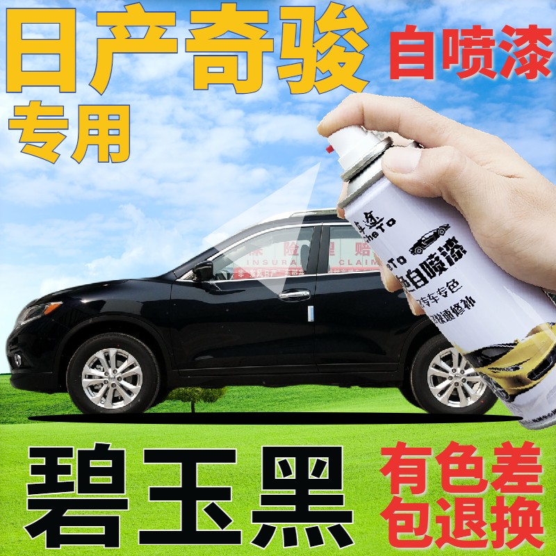 适用于日产奇骏原厂专用手喷漆