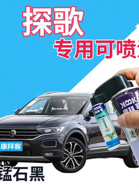 大众探歌T-ROC自喷漆锰石黑汽车划痕修复补漆笔深灰色金属手喷漆