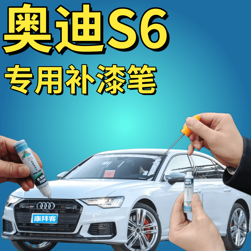 驾梦奥迪S6专用补漆笔