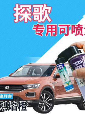 大众探歌T-ROC自喷漆烈焰橙汽车划痕修复补漆笔橙色手喷漆金属橙
