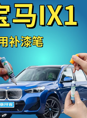 适用于宝马ix1补漆笔波尔蒂芒蓝汽车划痕修复自喷漆灰色蓝色原厂