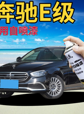 奔驰E260l300l级补漆笔耀岩黑划痕修复自喷漆黑色珠光黑银灰墨绿