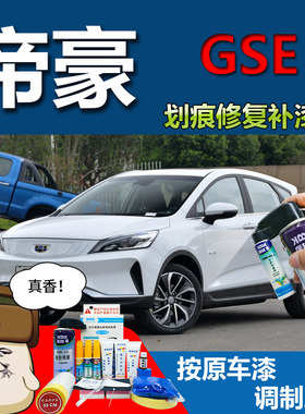 帝豪GSE 补漆笔冰晶白2020款汽车划痕修复可喷漆宝石蓝红色金色