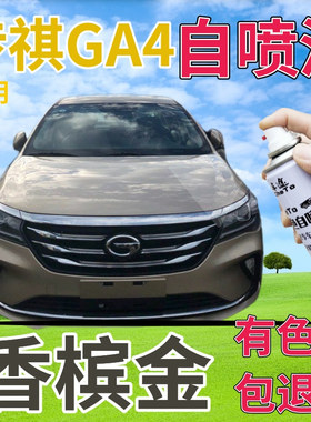 传祺GA4补漆笔香槟金汽车划痕修复自喷漆金色原厂手喷漆灰色棕色