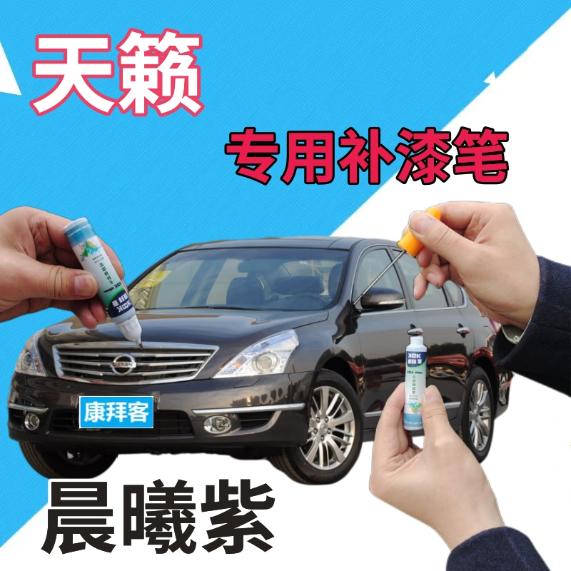 驾梦日产天籁晨曦紫补漆笔