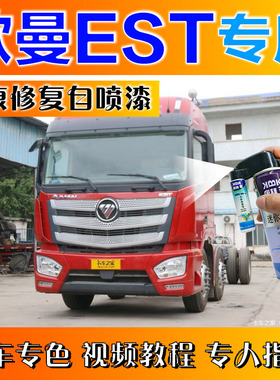福田 欧曼EST补漆笔红色汽车划痕修复原厂自喷漆白色蓝色
