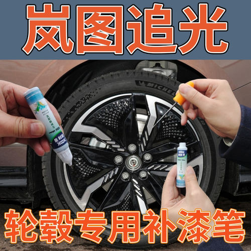 驾梦岚图追光轮毂补漆笔