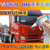 青岛解放JH6重卡卓越版 补漆笔火焰红划痕修复原厂自喷漆富贵红色