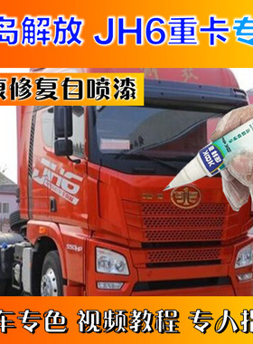 青岛解放JH6重卡卓越版补漆笔火焰红划痕修复原厂自喷漆富贵红色