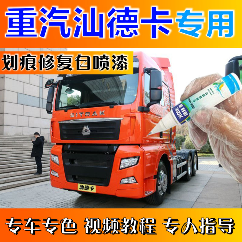 重汽汕德卡SITRAK C7H重卡补漆笔荧绿色汽车划痕修复原厂自喷漆