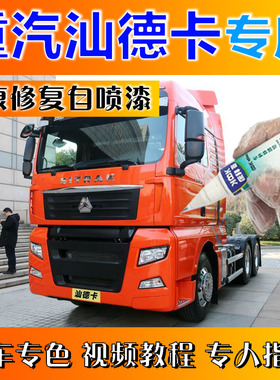 重汽汕德卡SITRAK C7H重卡补漆笔荧绿色汽车划痕修复原厂自喷漆