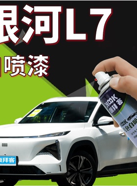 适用于银河l7描漆笔晨曦白汽车划痕修复自喷漆灰色紫色午夜黑蓝色