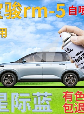 宝骏rm-5星际蓝自喷漆汽车划痕修复补漆笔蓝色原厂车漆手喷漆浅蓝
