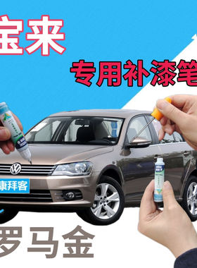 驾梦大众宝来罗马金补漆笔