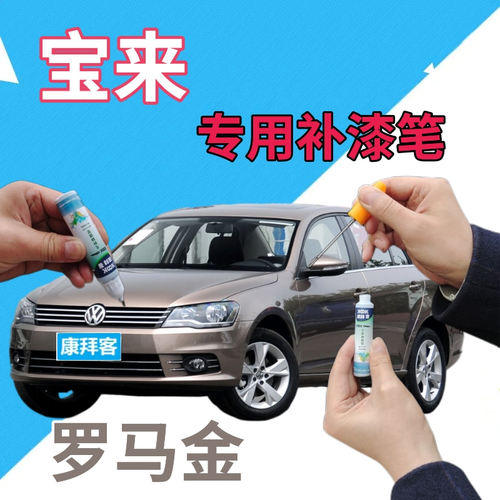 驾梦大众宝来罗马金补漆笔