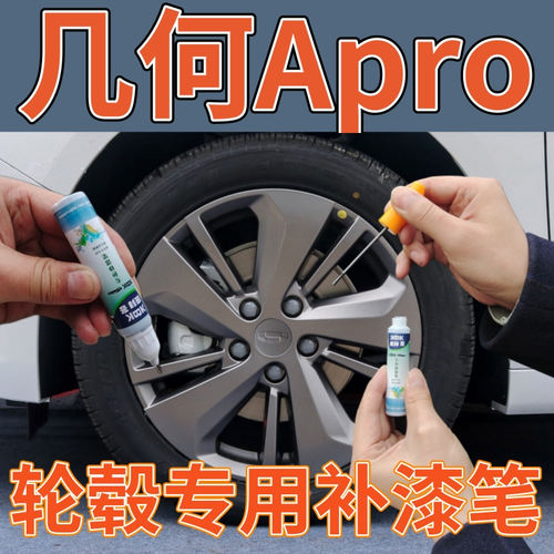 驾梦几何Apro轮毂补漆笔
