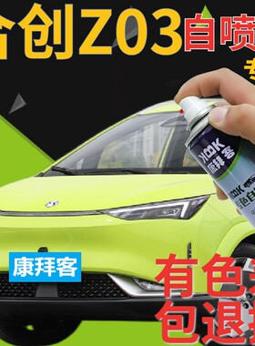 合创Z03补漆笔莫干绿汽车划痕修复自喷漆玉龙白昆仑玄燕山银红色