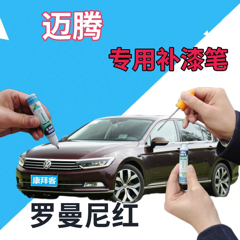 大众迈腾自喷漆罗曼尼红汽车划痕修复补漆笔深红色车漆原厂手喷漆