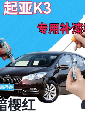 起亚K3补漆笔暗樱红汽车划痕修复自喷漆红色手喷漆原厂深红深紫色