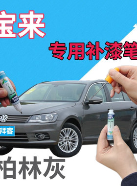 大众宝来补漆笔柏林灰汽车划痕修复点漆笔灰色原厂深灰专用自喷漆
