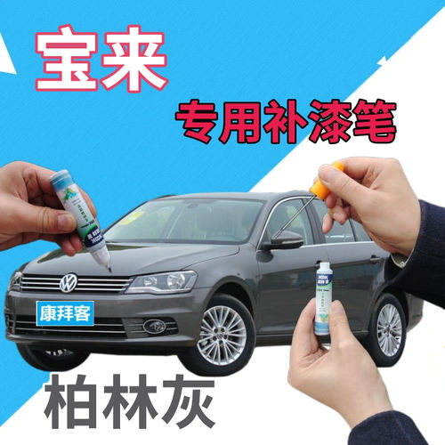 驾梦大众宝来柏林灰补漆笔