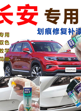 长安CS35 PLUS白色补漆笔汽车划痕修复车辆神器自喷漆闪光冰晶白