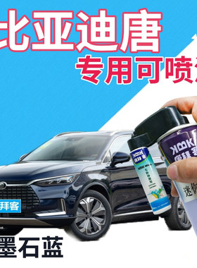 比亚迪唐DMI补漆笔墨石蓝汽车划痕修复自喷漆蓝色手喷漆深蓝金属