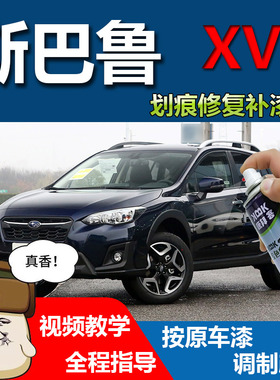 斯巴鲁XV汽车午夜珠光蓝划痕修复黑科技自喷漆2020款橙色灰色原厂