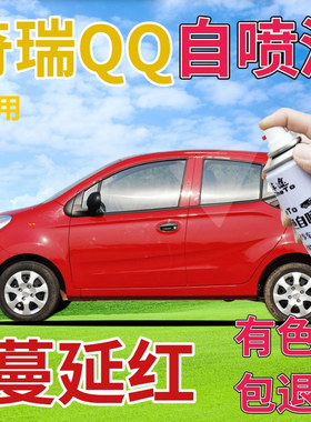 奇瑞新QQ补漆笔蔓延红汽车划痕修复自喷漆红色手喷漆原厂鲜红大红