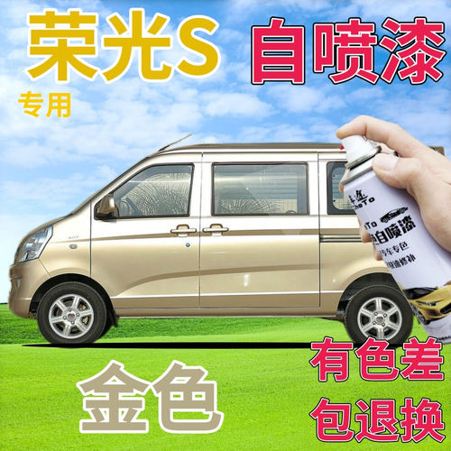 荣光S金色专车专用自喷漆