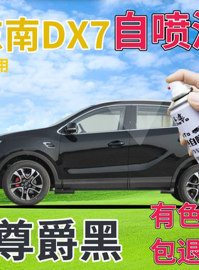 东南DX7补漆笔尊爵黑汽车划痕修复神器自喷漆黑色珠光黑金属黑色