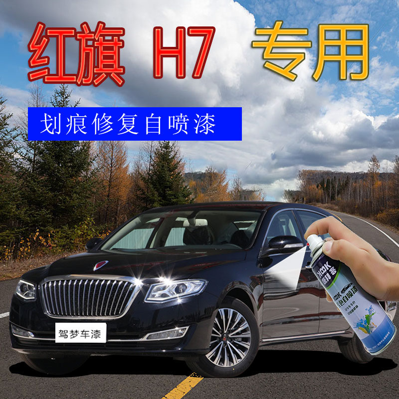 红旗h7补漆笔幻影黑汽车划痕修复自喷漆黑色原厂车漆钛金灰手喷漆