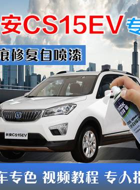 长安CS15EV补漆笔雪域白汽车划痕修复自喷漆白色闪光深海蓝色原厂