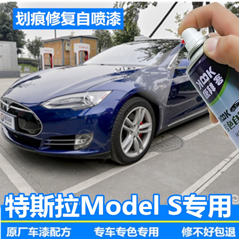 特斯拉Model S补漆笔深海蓝汽车划痕修复神器自喷漆中国红冷光银