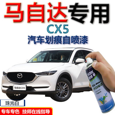 马自达CX-5补漆笔珠光白汽车划痕修复神器专用自喷漆2019款极夜黑