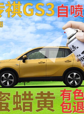 传祺gs3补漆笔蜜蜡黄汽车划痕修复自喷漆黄色原厂手喷漆金色黄金