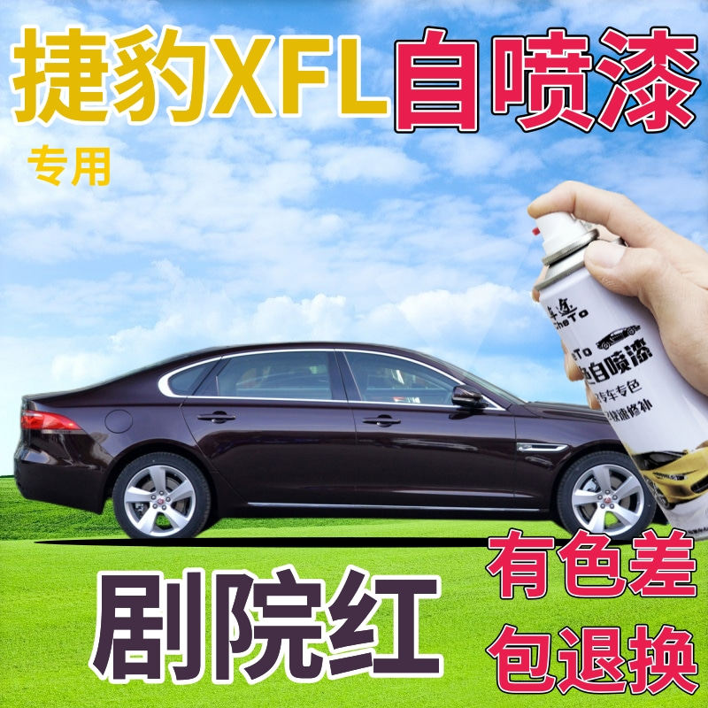 捷豹XFL补漆笔剧院红汽车划痕修复自喷漆深红原厂手喷漆酱色深紫