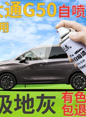 大通MAXUS G50补漆笔极地灰汽车划痕修复自喷漆灰色手喷漆深棕色