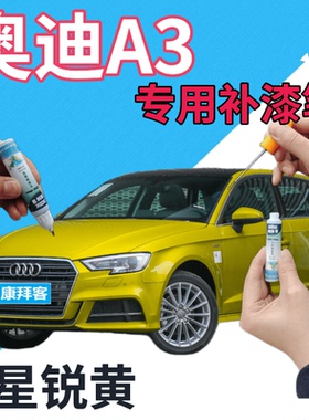 奥迪A3补漆笔星锐黄汽车划痕修复自喷漆黄色原厂油漆笔金黄点漆笔