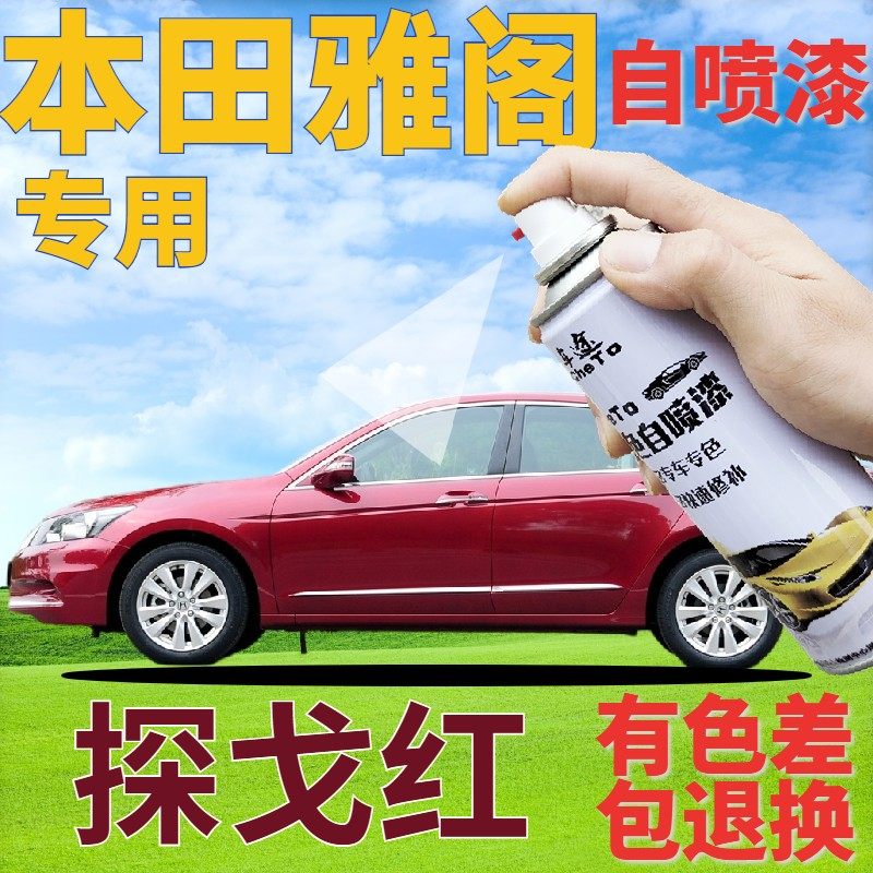 适用于本田雅阁自喷漆探戈红汽车划痕修复补漆笔红色手喷漆金属红